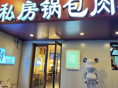 -私房锅包肉(大什字街店)