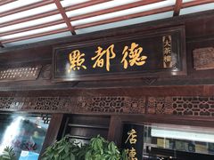 门面-点都德(大茶楼店)
