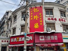 -忆外婆徐州菜·地锅鸡·生日宴(吴庄店)