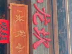 门面-小龙坎火锅(仓山万达店)