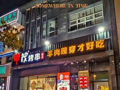 -丰茂烤串(建设街店)