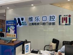 -维乐口腔(格林门诊长宁店)
