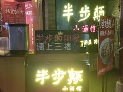 -很久以前羊肉串(打浦路店)