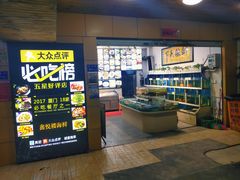 -鑫悦楼煎蟹·16年海鲜大排档