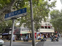 -小桃园·豆浆油条(复兴中路店)