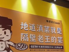 -隔壁老王·家常云南菜(皇冠店)