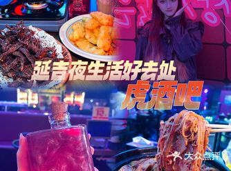 延吉夜生活好去处－虎酒吧
