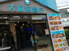 门面-大厨的餐厅(曾厝垵总店)