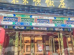 -东来顺饭庄(天坛店)