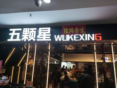 -伍棵煋炭烤自助料理·烤鳗鱼(浦东食品城店)