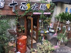 门面-十面欢腾·海鲜面·台式Bistro(长乐路店)