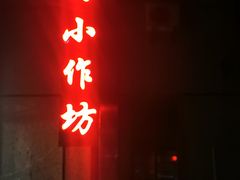 -妈妈的小作坊(陈家镇店)