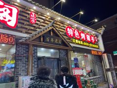 -状元阁烧烤(新华路总店)