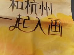-杭州湖滨in77