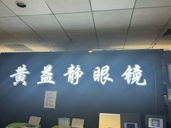 -黄益静眼镜行