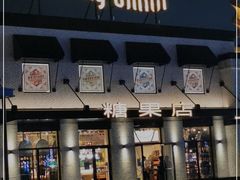 门面-酷巧·巧克力糖果店