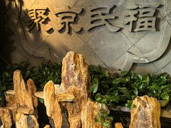 -聚京民福烤鸭店(木樨园店)