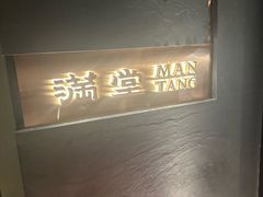 -满堂匠心川宴·私房菜(天府三街店)