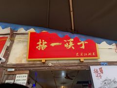 -拈一筷子·宜宾江湖菜(十一街店)