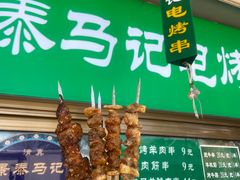 -景泰马记电烤串