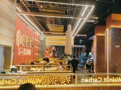 -核桃碳烤肉馆(深圳首店)