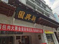-新兴园饺子馆(河南街店)
