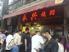-永兴烧腊