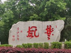 -岳麓山风景名胜区