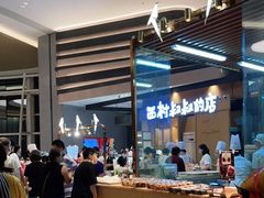 -西村叔叔的店·面包·甜品·蛋糕(清河万象汇店)