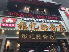 门面-荔银肠粉(广州天河华利路店)