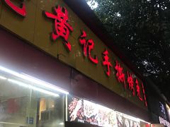 门面-老黄记手撕烤兔(玉林街店)