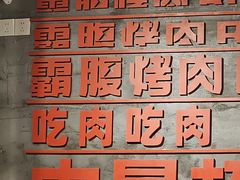 -霸腹烤肉(厦门柚子番店)