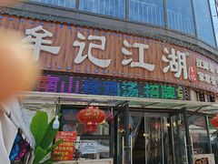 -牟记江湖重庆地标特色菜鱼蛋海鲜羊蝎子(巴南区黑金冠十多年好店)