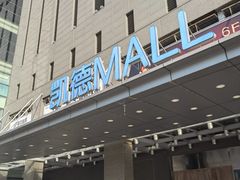 -凯德MALL(西直门店)
