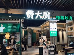 -费大厨辣椒炒肉(泊富店)