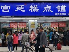 门面-宫廷糕点铺(人民中路店)