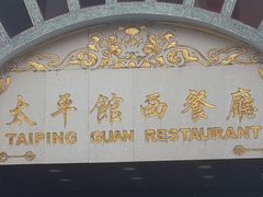 -太平馆西餐厅(北京路店)