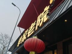 -单家老院·院子里的青岛菜(沙子口店)