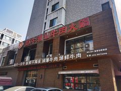-焯牛潮汕牛肉火锅(云峰街创始店)
