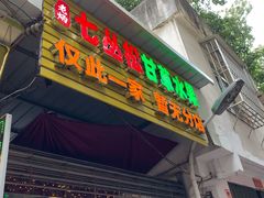 门面-老炳·七丛松甘草水果