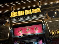 -建新园过桥米线(宝善街店)