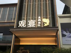 -观宴·品质赣菜(高新大道店)