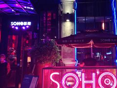 -苏荷酒吧(九街店)