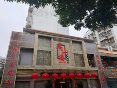 -万山楼海鲜酒家·二十三年老字号