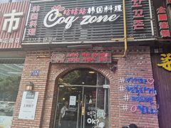 门面-咕咕站韩国料理(紫金港店)