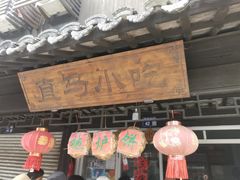 -张家港凤凰山景区恬庄古街