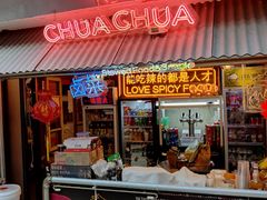 门面-王歘歘·chuǎ火锅(五道营店)