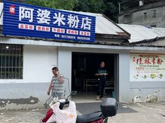 -阿婆米粉店