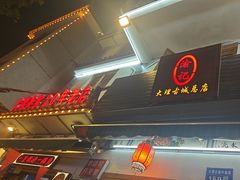 -大理.老字号渝记酸萝卜乌鱼(古城总店)