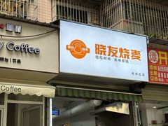 -晓友烧麦(光华村店)